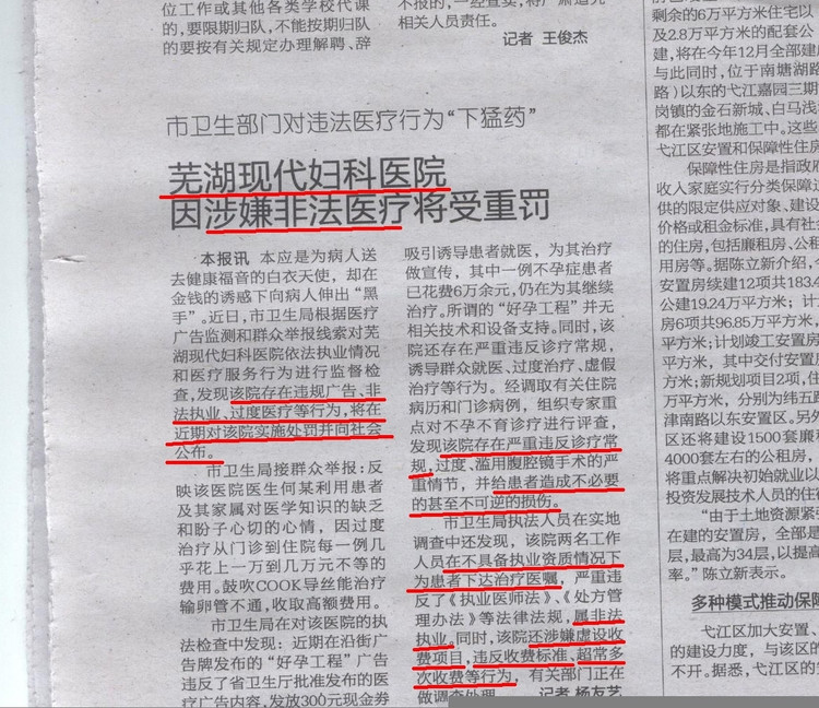 芜湖现代妇科医院 非法执业 超常收费 - 事事可