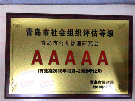 青岛市公共管理研究会获评青岛首家AAAAA级学术性社会组织