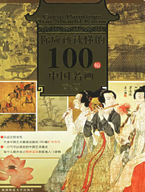 你应该读懂的100幅中国名画
